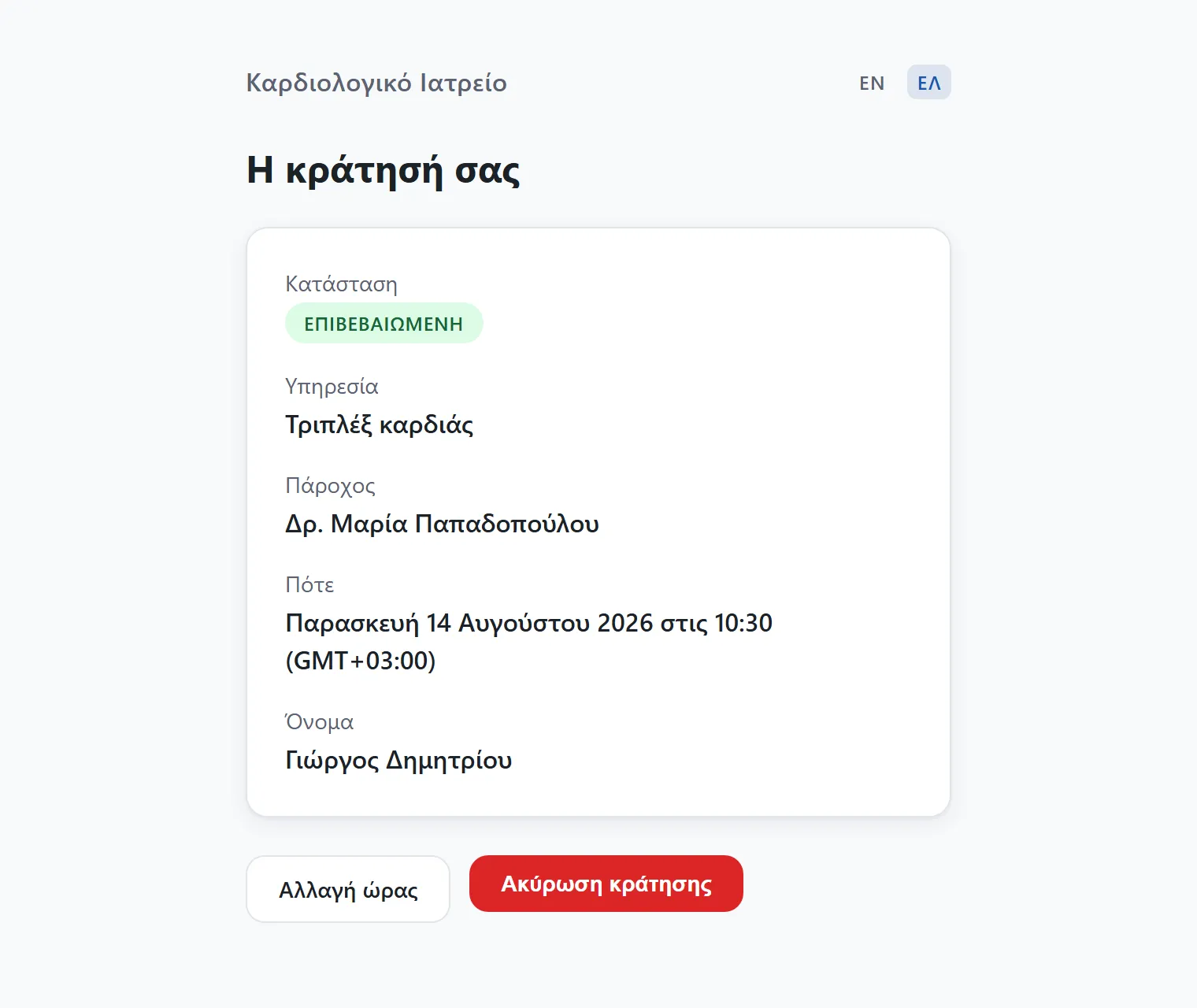 Σελίδα διαχείρισης κράτησης όπου ο ασθενής αλλάζει ή ακυρώνει το ραντεβού του μόνος του